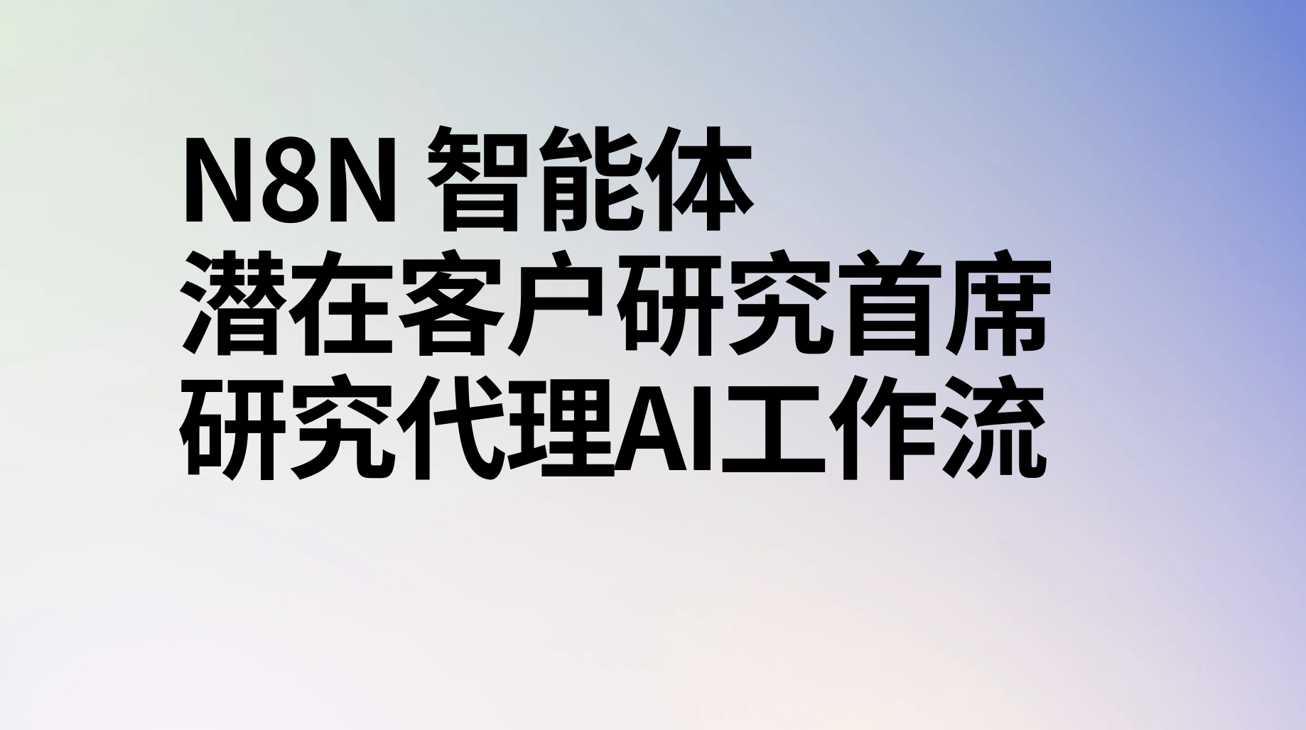 n8n智能体潜在客户研究首席研究代理ai工作流-AI应用集