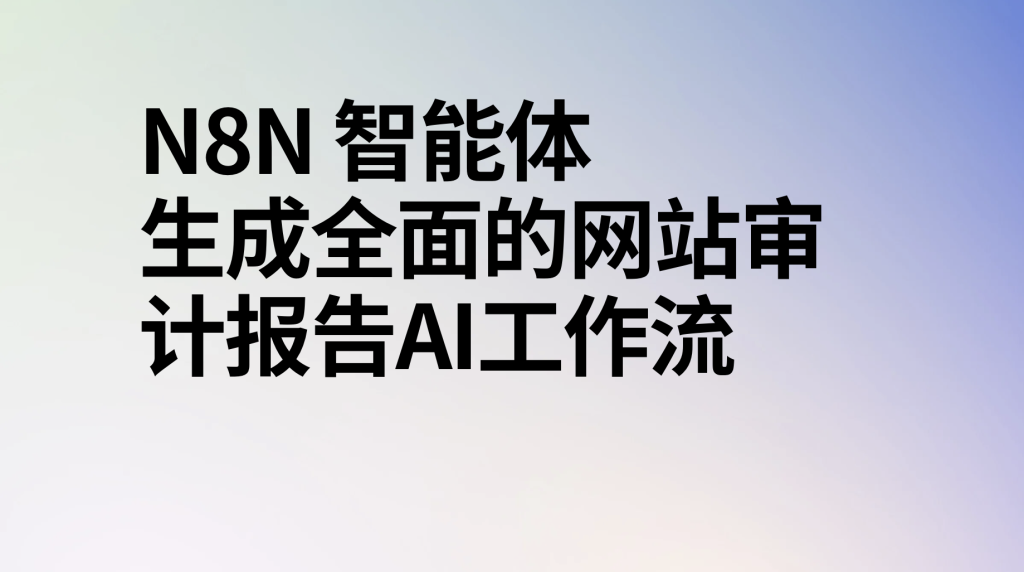 图片[1]-n8n智能体生成全面的网站审计报告ai工作流-AI应用集