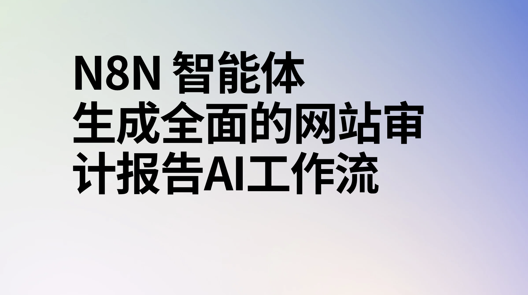 n8n智能体生成全面的网站审计报告ai工作流-AI应用集