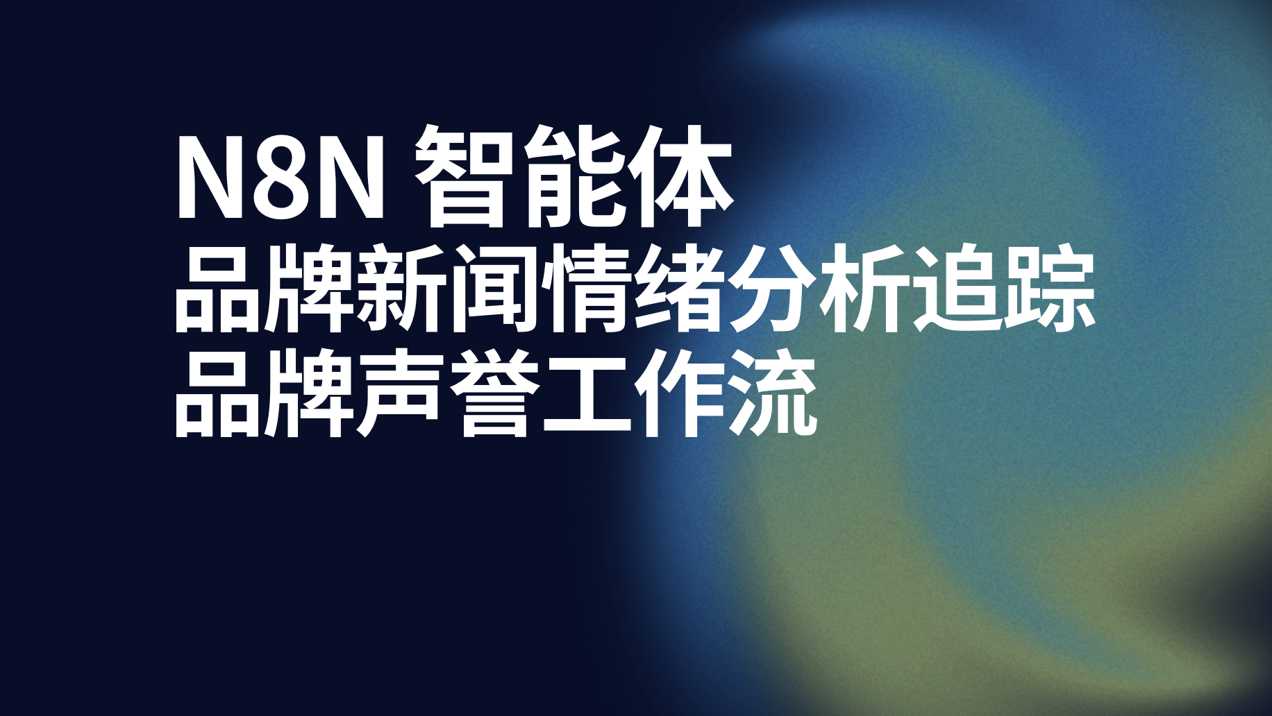 n8n智能体品牌新闻情绪分析追踪品牌声誉工作流-AI应用集