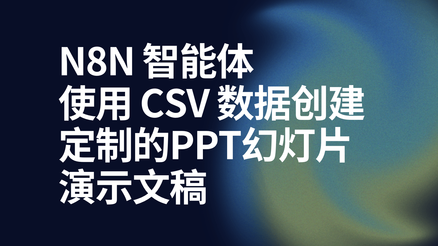 n8n使用 CSV 数据创建定制的PPT幻灯片演示文稿-AI应用集