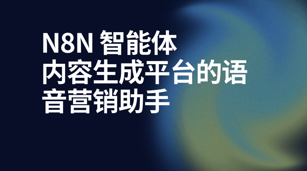 图片[1]-n8n内容生成平台的语音营销助手-AI应用集