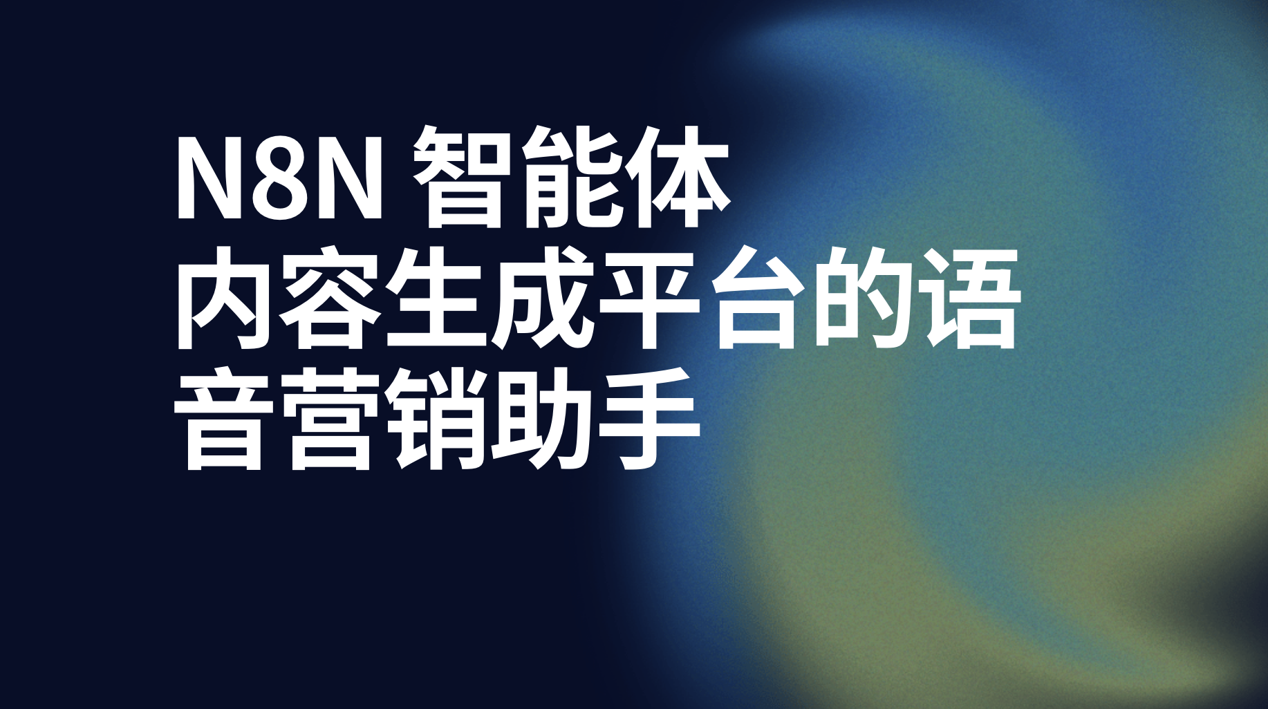 n8n内容生成平台的语音营销助手-AI应用集