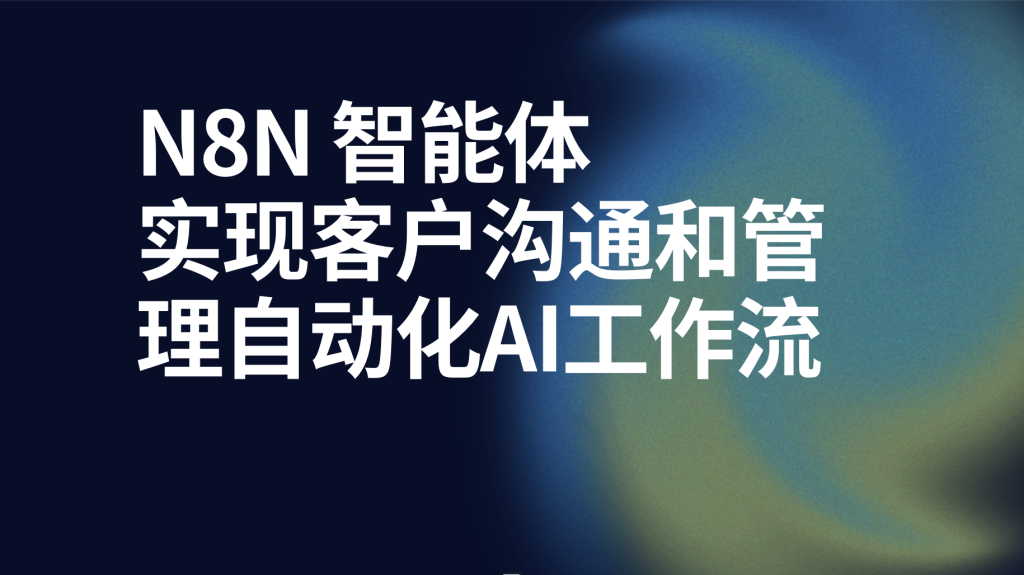 图片[1]-n8n实现客户沟通和管理自动化AI工作流-AI应用集