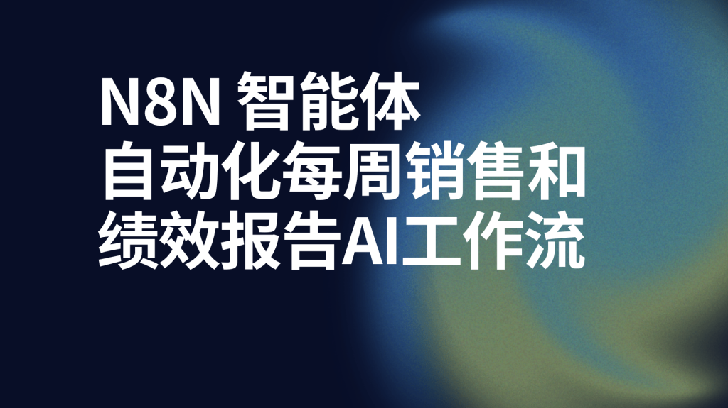 图片[1]-n8n自动化每周销售和绩效报告AI工作流-AI应用集