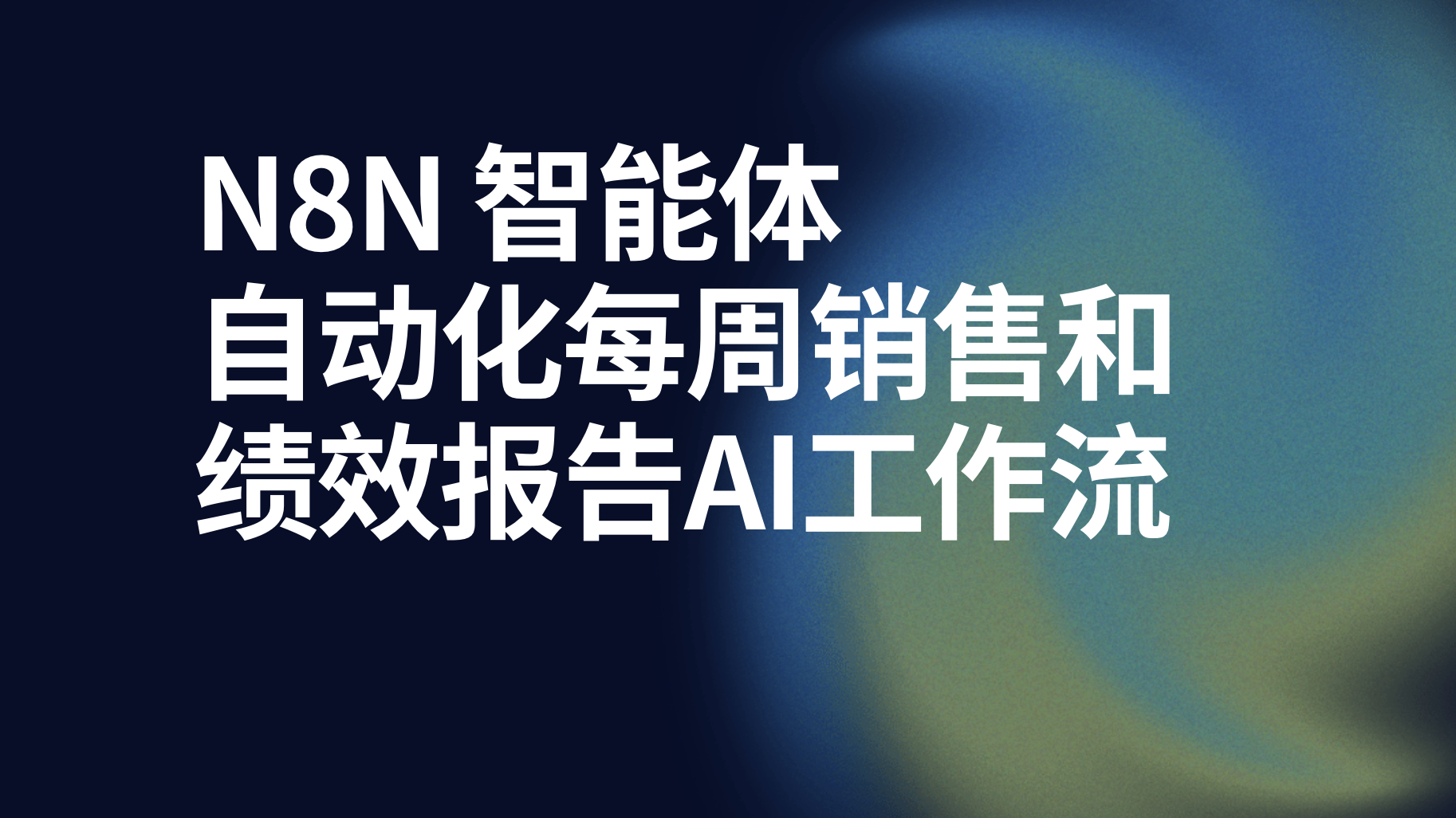 n8n自动化每周销售和绩效报告AI工作流-AI应用集