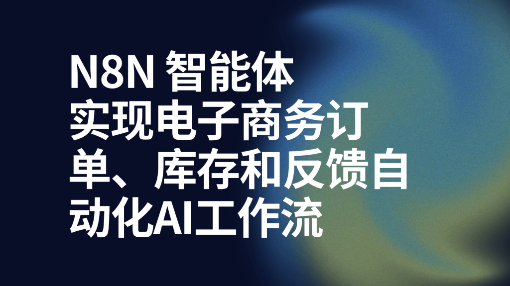 图片[1]-n8n实现电子商务订单、库存和反馈自动化ai工作流-AI应用集