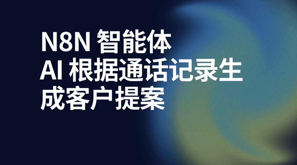 图片[1]-n8n使用 AI 根据通话记录生成客户提案ai工作流-AI应用集