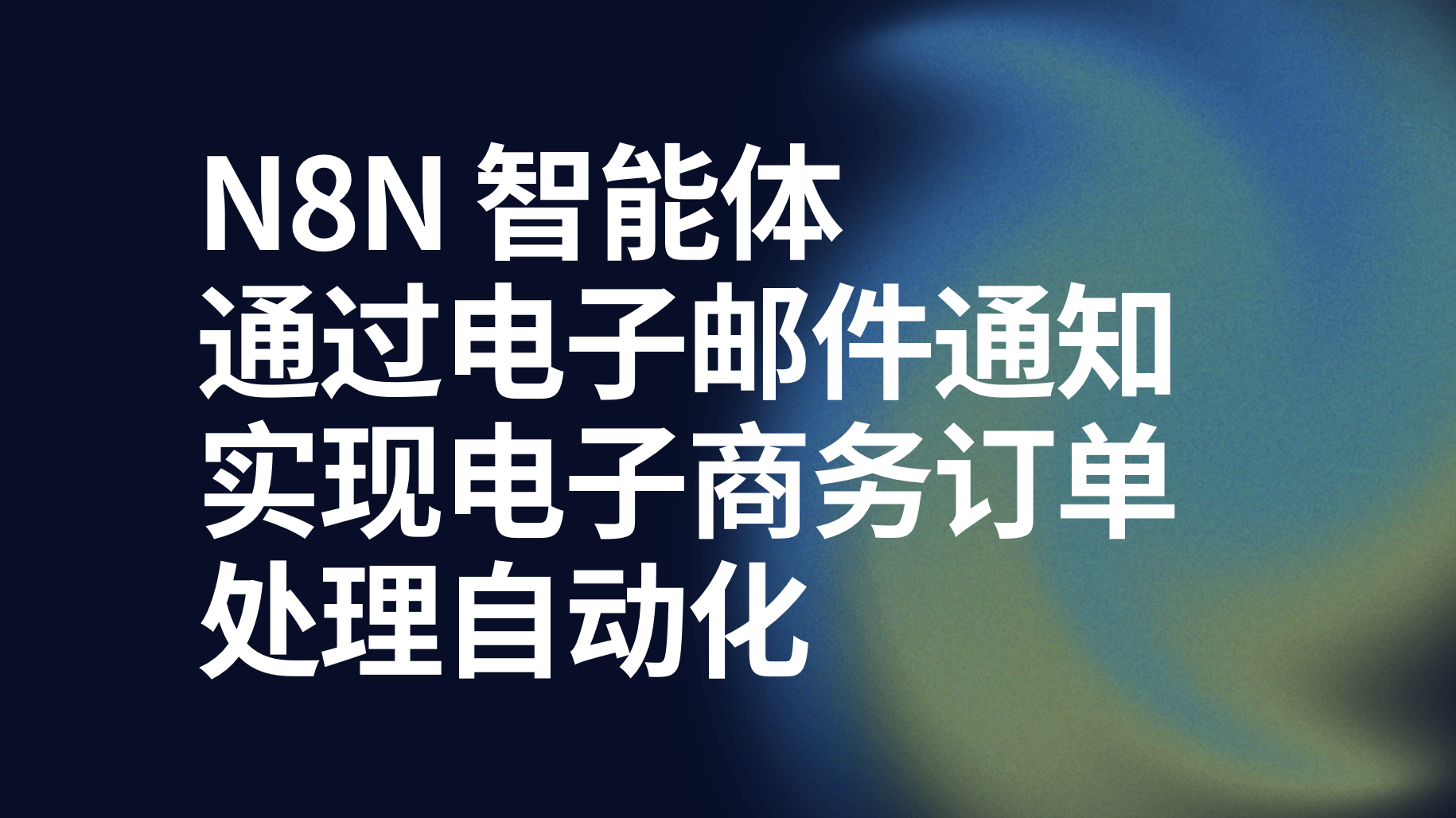 n8n通过电子邮件通知实现电子商务订单处理自动化-AI应用集