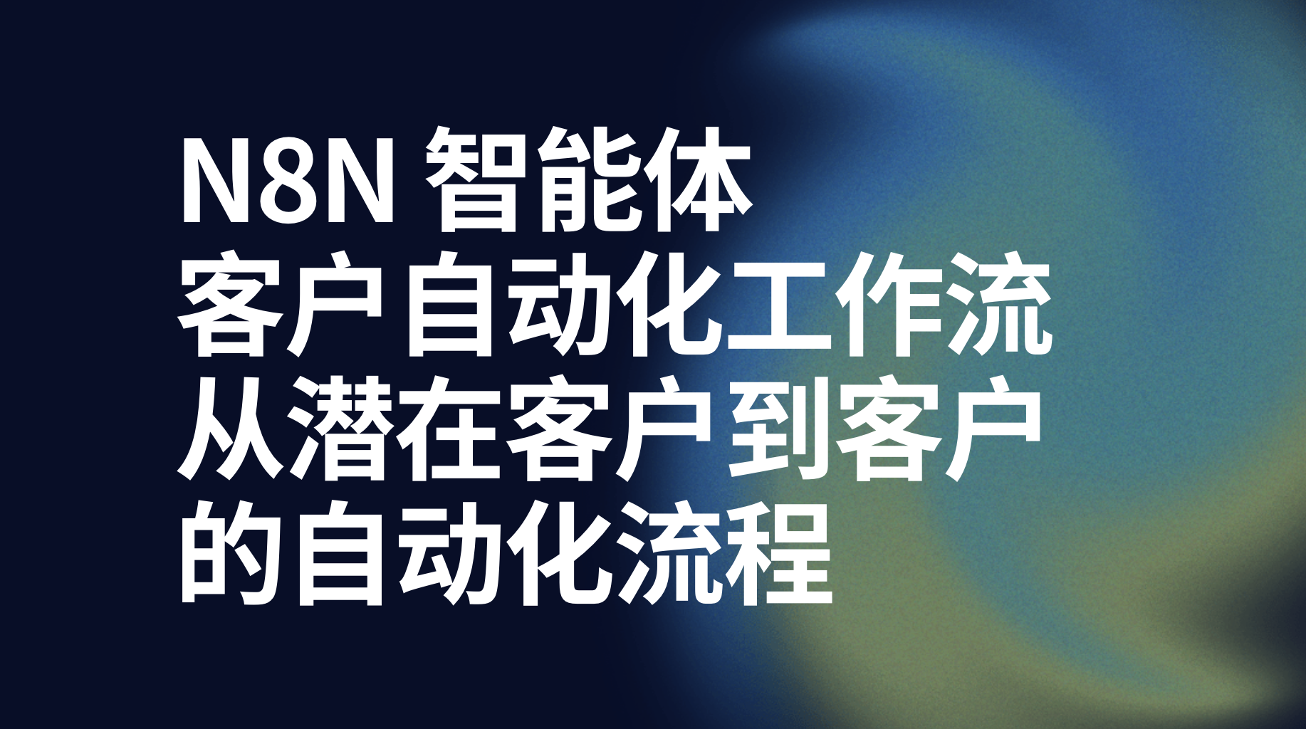 n8n客户自动化工作流从潜在客户到客户的自动化流程-AI应用集