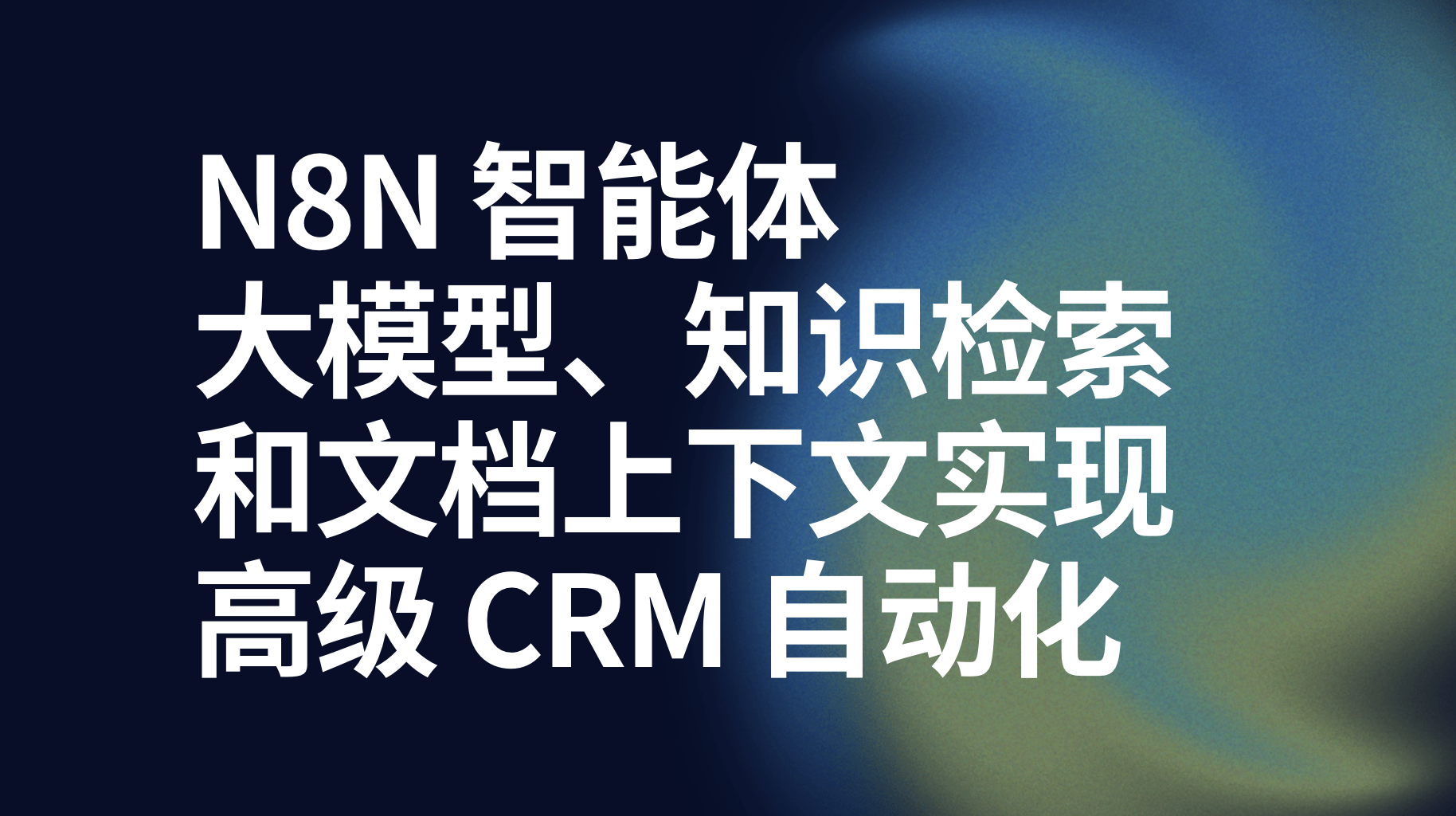 使用大模型、知识检索和文档上下文实现高级 CRM 自动化-AI应用集