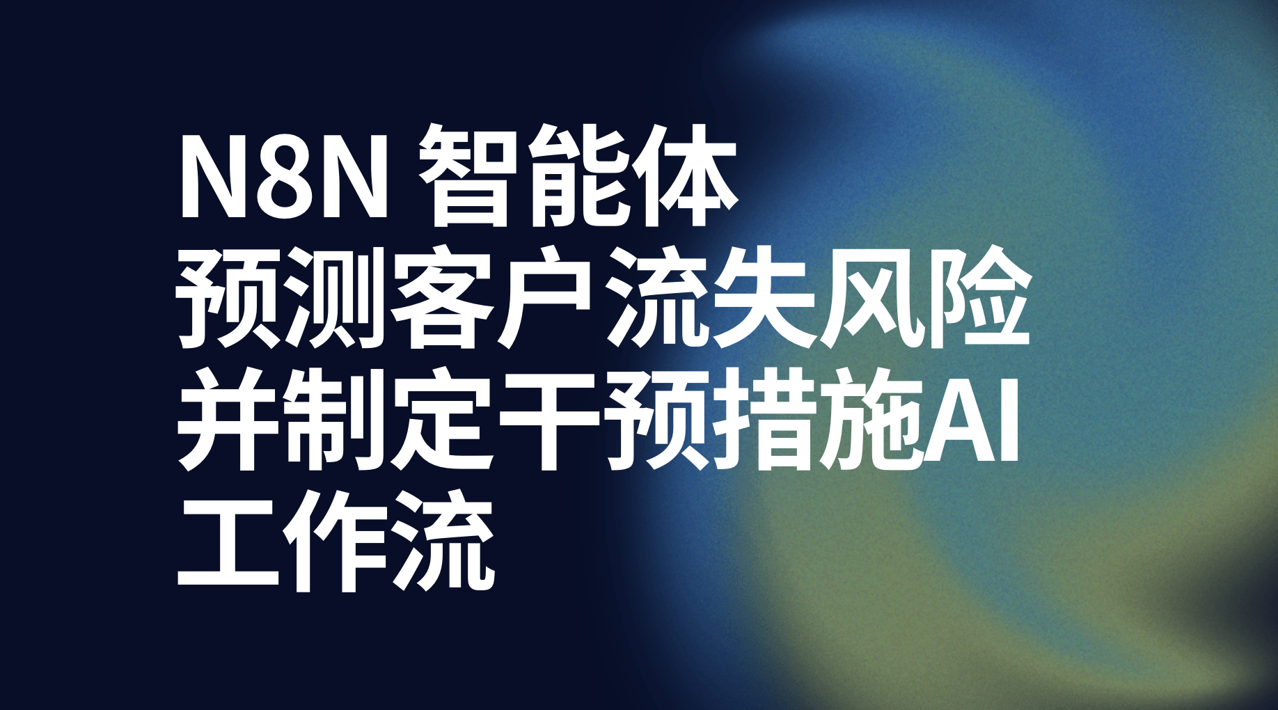 n8n预测客户流失风险并制定干预措施ai工作流-AI应用集