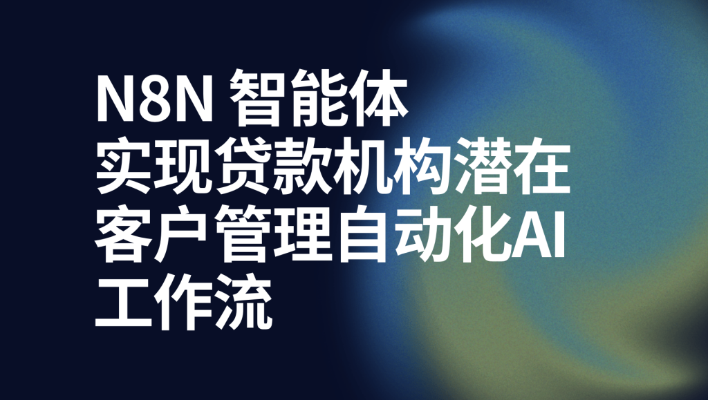 图片[1]-n8n 实现贷款机构潜在客户管理自动化ai工作流-AI应用集