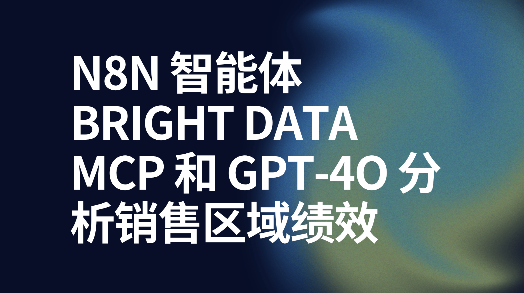 n8n使用 Bright Data MCP 和 GPT-4o 分析销售区域绩效-AI应用集