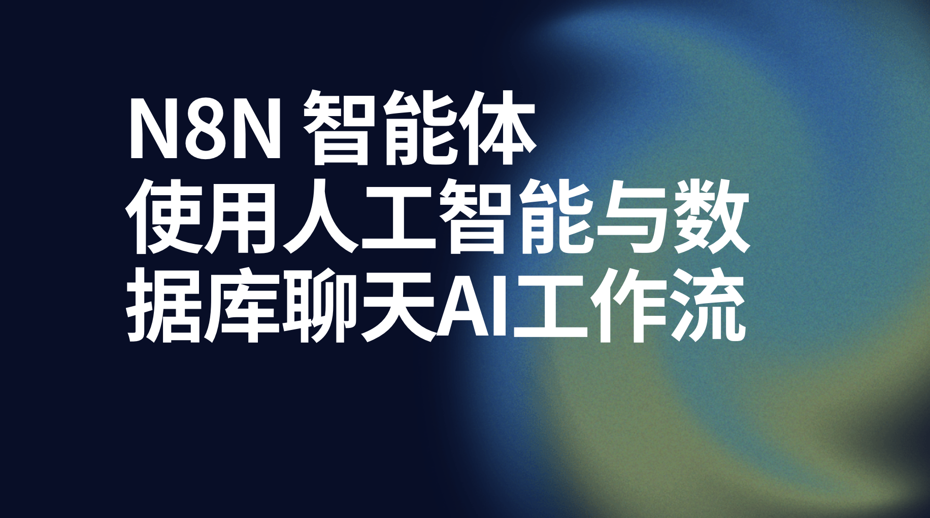 n8n智能体使用人工智能与数据库聊天ai工作流-AI应用集