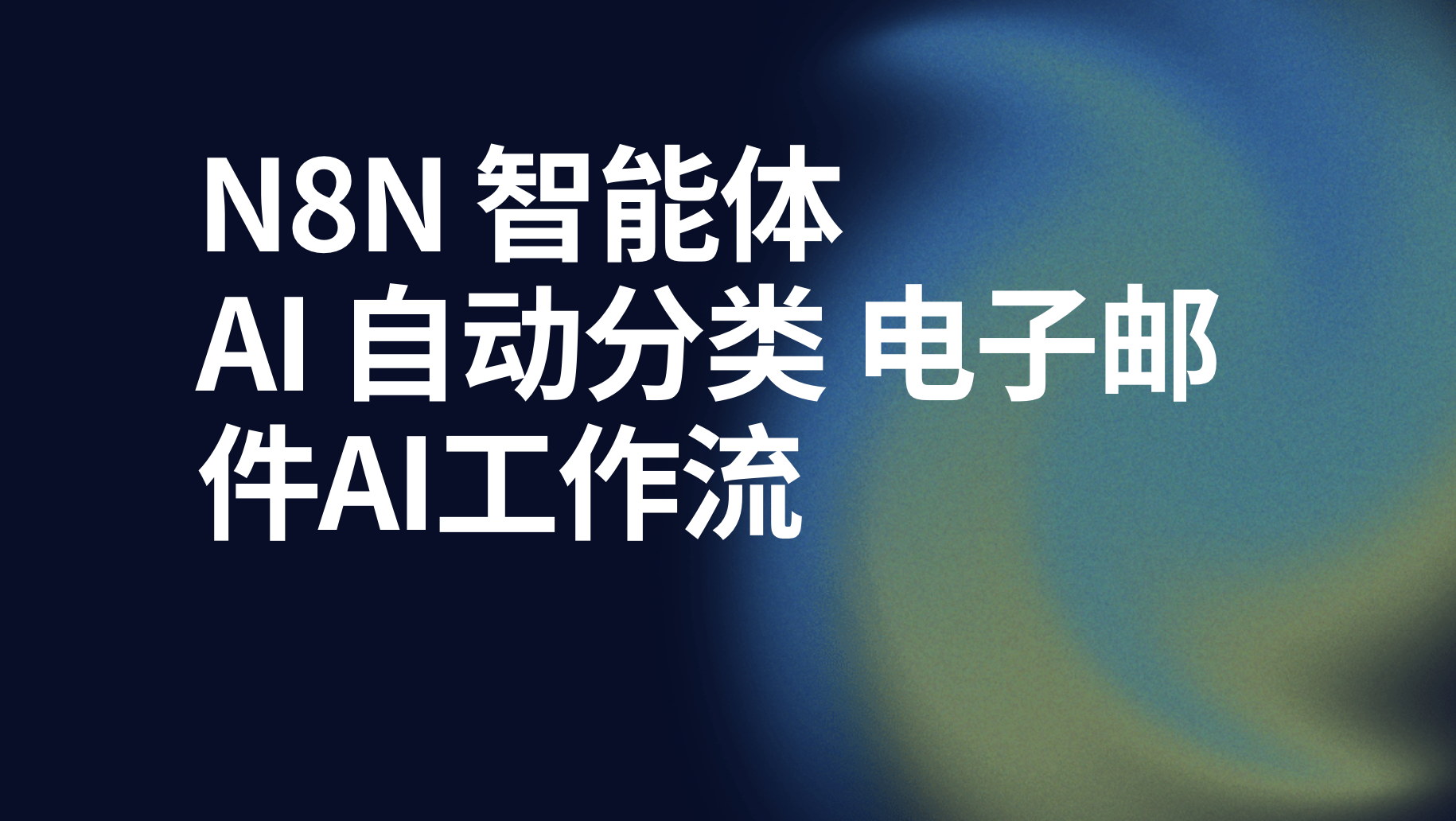 n8n使用 AI 自动分类 电子邮件ai工作流-AI应用集