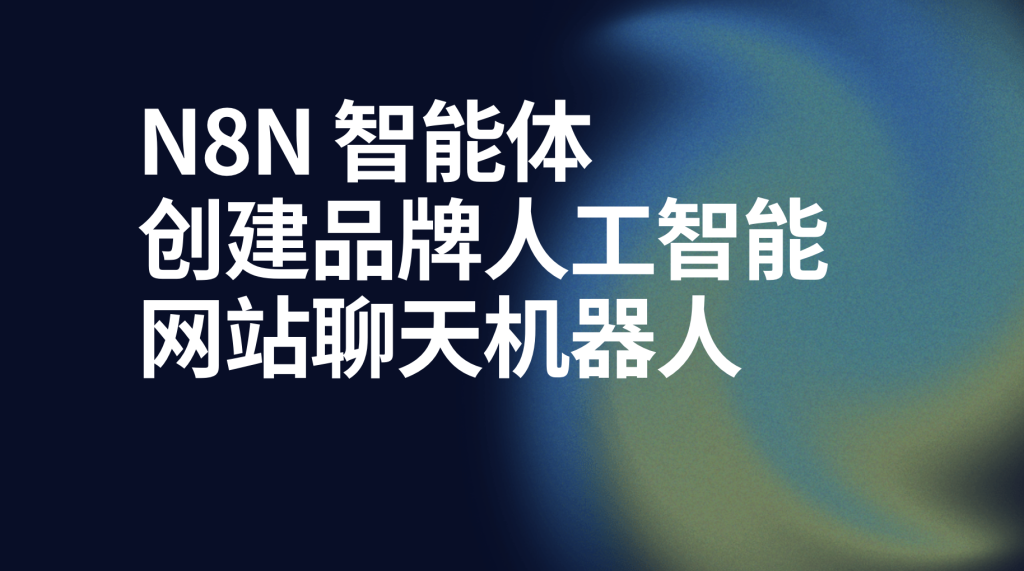 图片[1]-n8n创建品牌人工智能网站问答聊天机器人-AI应用集