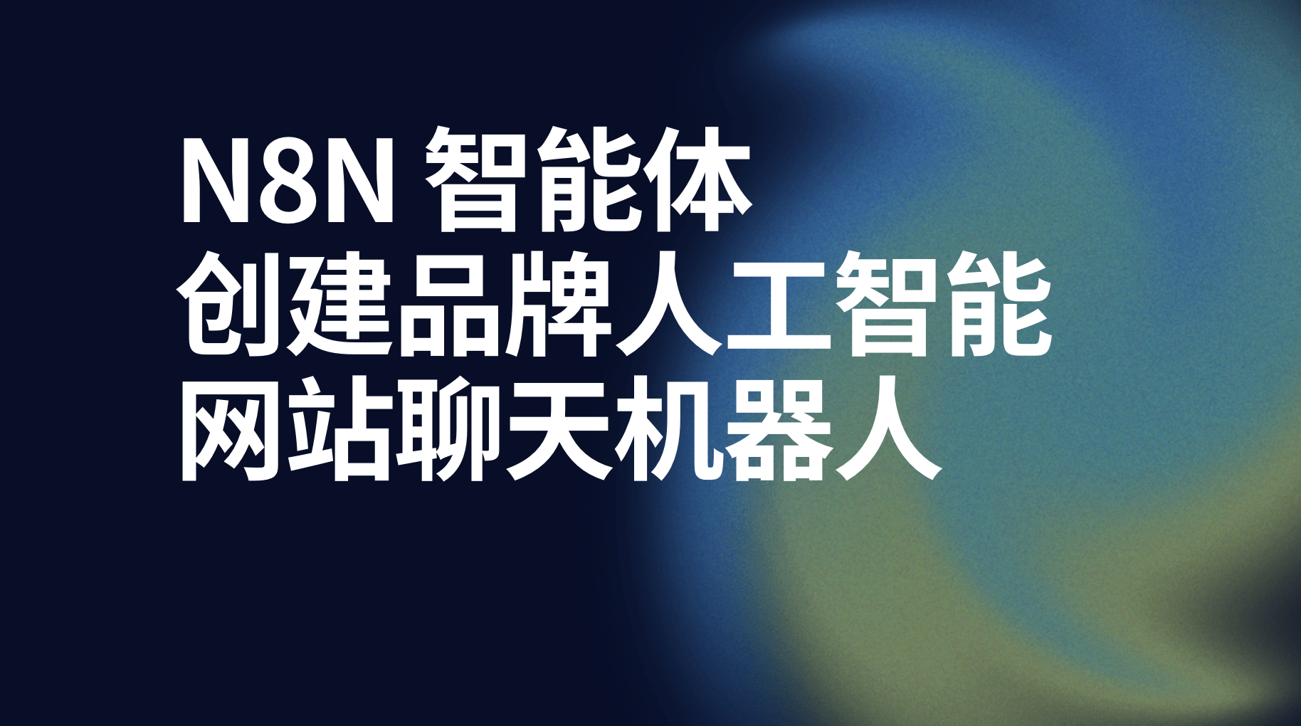 n8n创建品牌人工智能网站问答聊天机器人-AI应用集