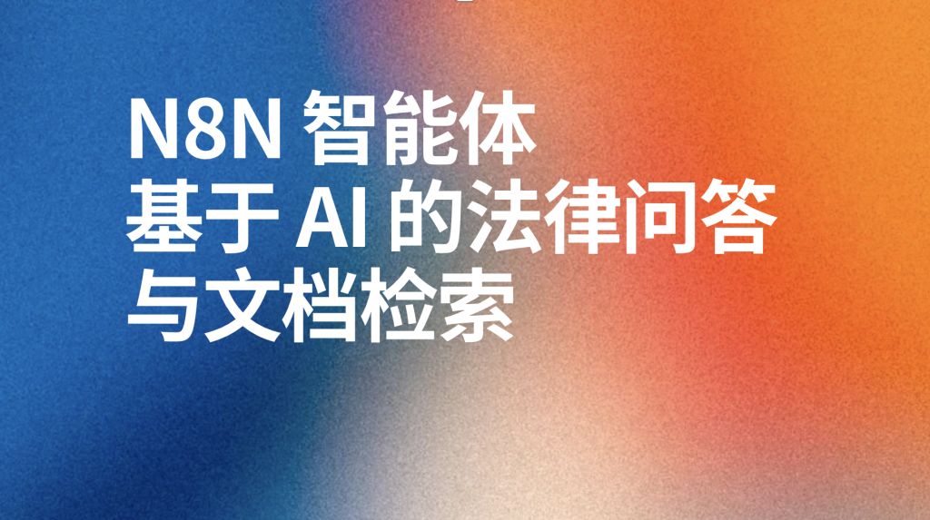 图片[1]-n8n基于 AI 的法律问答与文档检索ai工作流-AI应用集