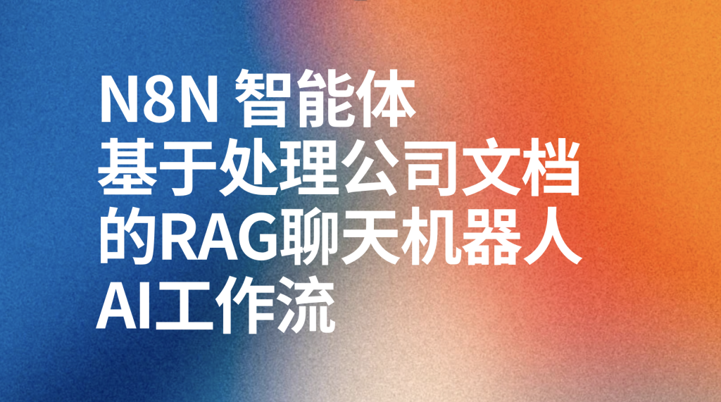 图片[1]-n8n基于处理公司文档的rag聊天机器人ai工作流-AI应用集