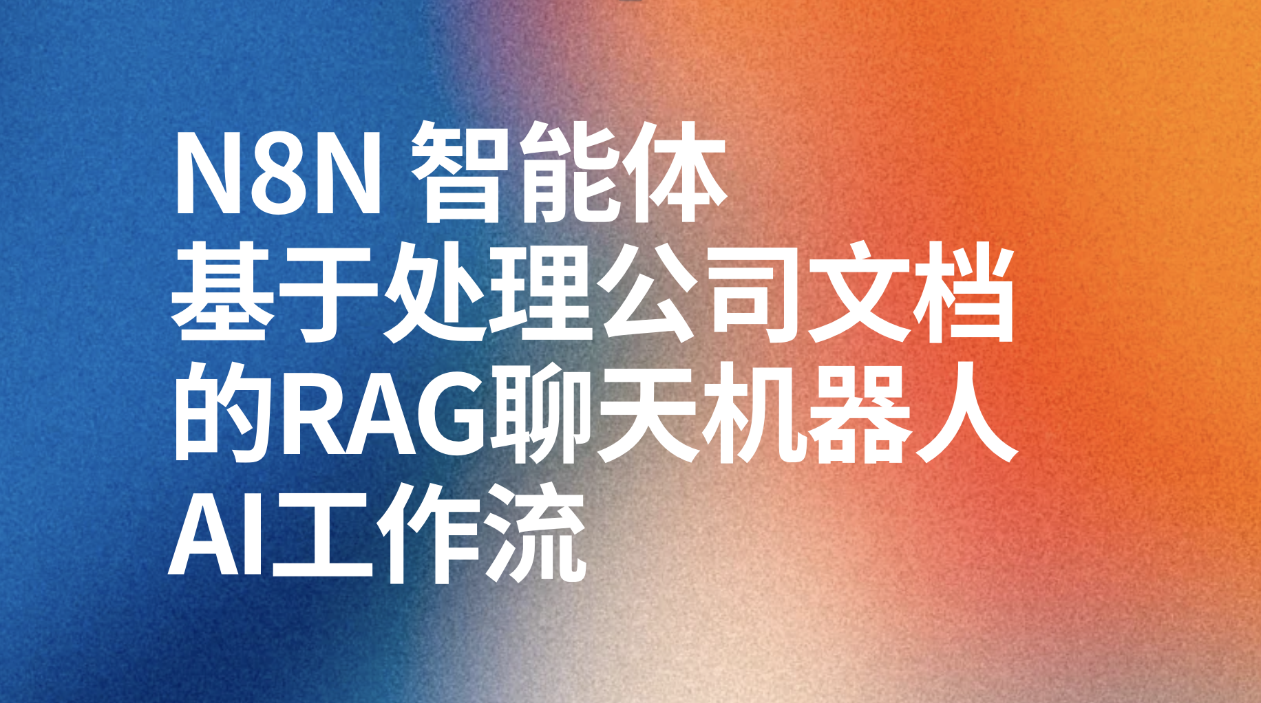 n8n基于处理公司文档的rag聊天机器人ai工作流-AI应用集