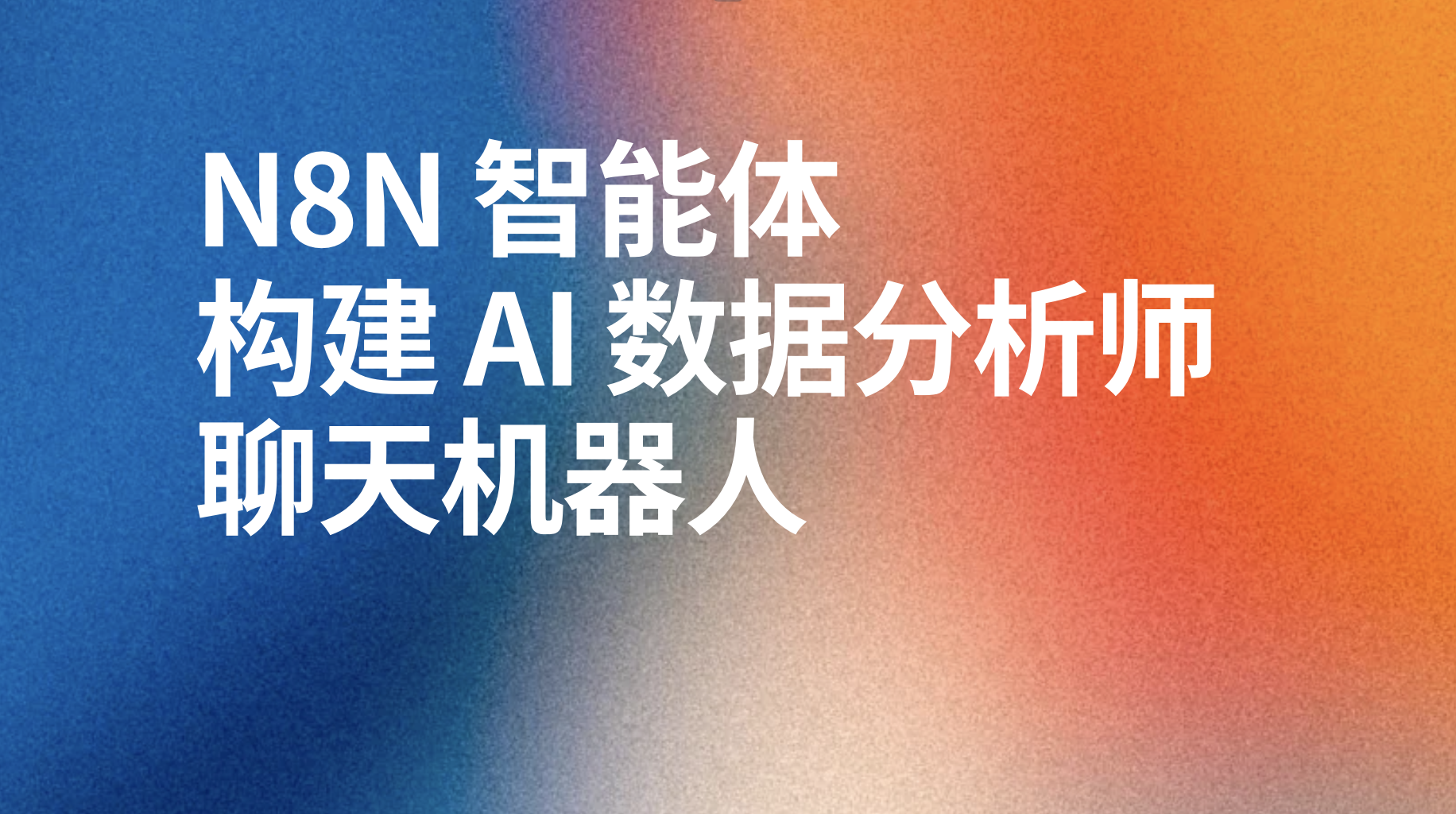 n8n 构建 AI 数据分析师聊天机器人ai工作流-AI应用集