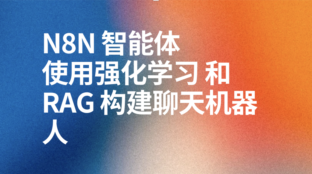 图片[1]-n8n使用强化学习 和 RAG 构建聊天机器人-AI应用集