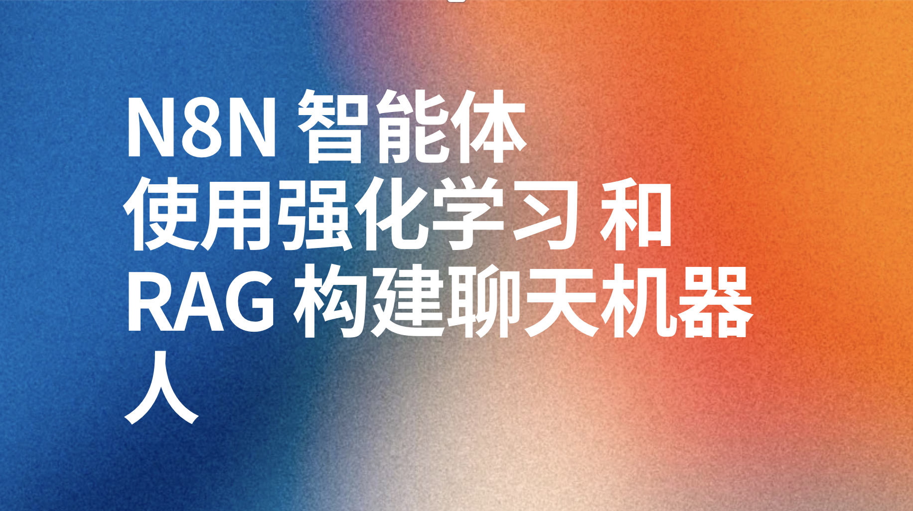 n8n使用强化学习 和 RAG 构建聊天机器人-AI应用集