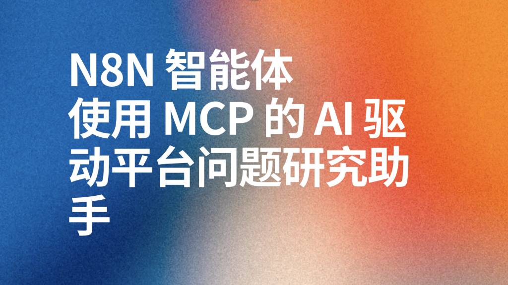 图片[1]-n8nMCP 的 AI 驱动平台问题研究助手ai工作流-AI应用集