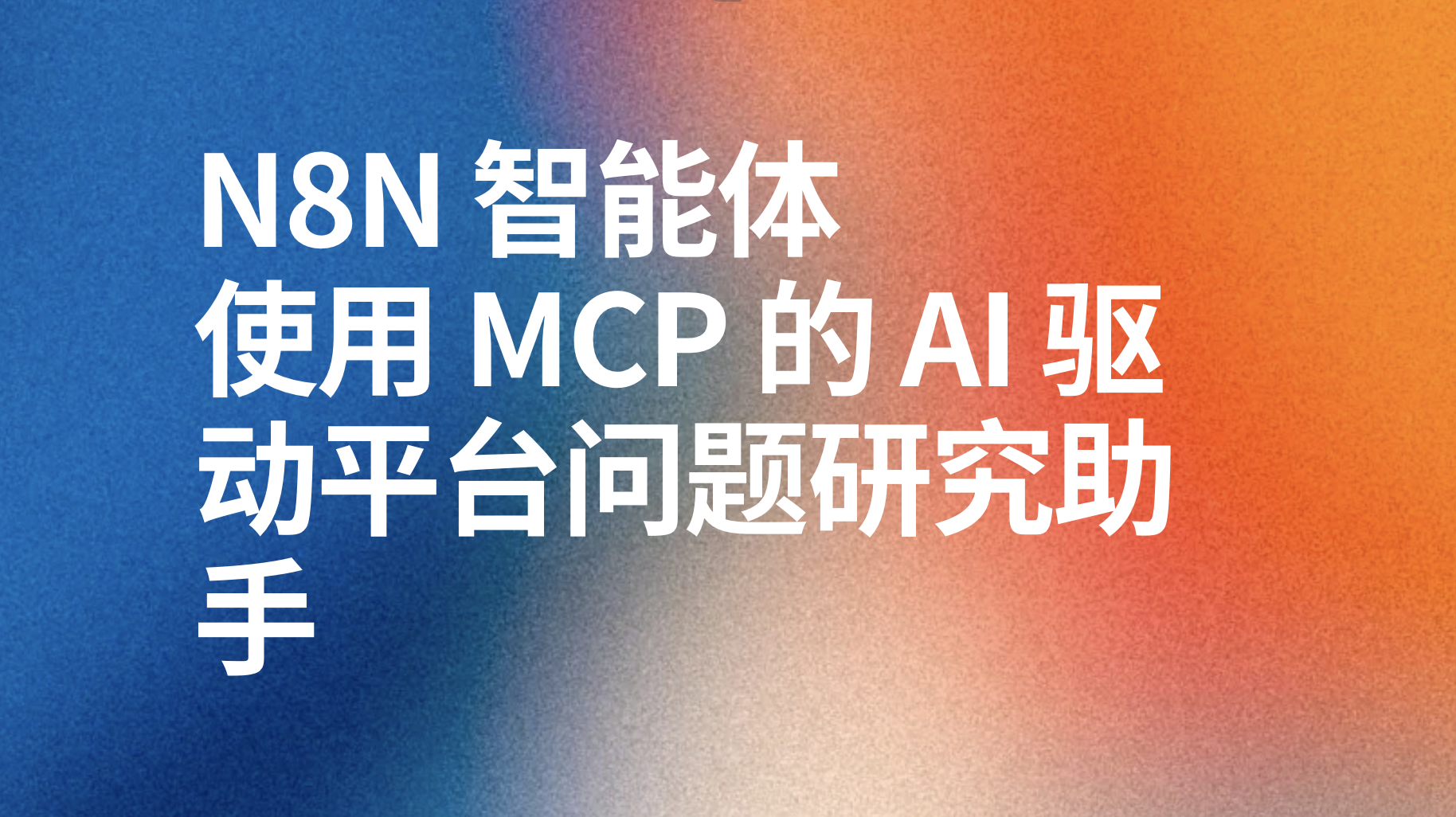 n8nMCP 的 AI 驱动平台问题研究助手ai工作流-AI应用集