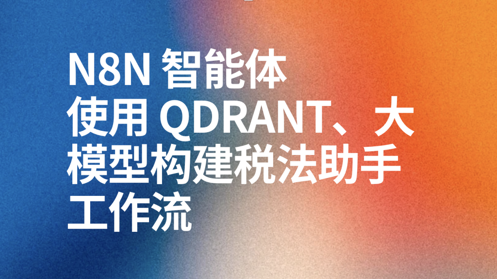 图片[1]-n8n使用 Qdrant、大模型构建税法助手工作流-AI应用集
