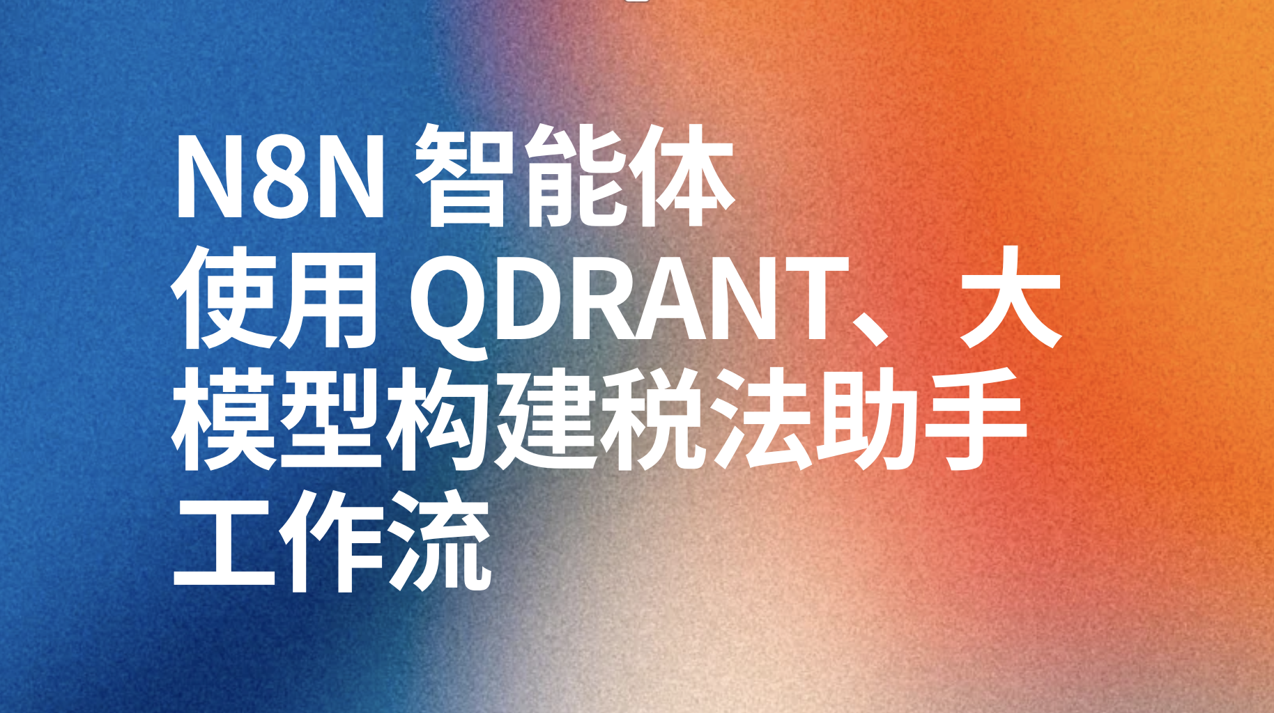 n8n使用 Qdrant、大模型构建税法助手工作流-AI应用集
