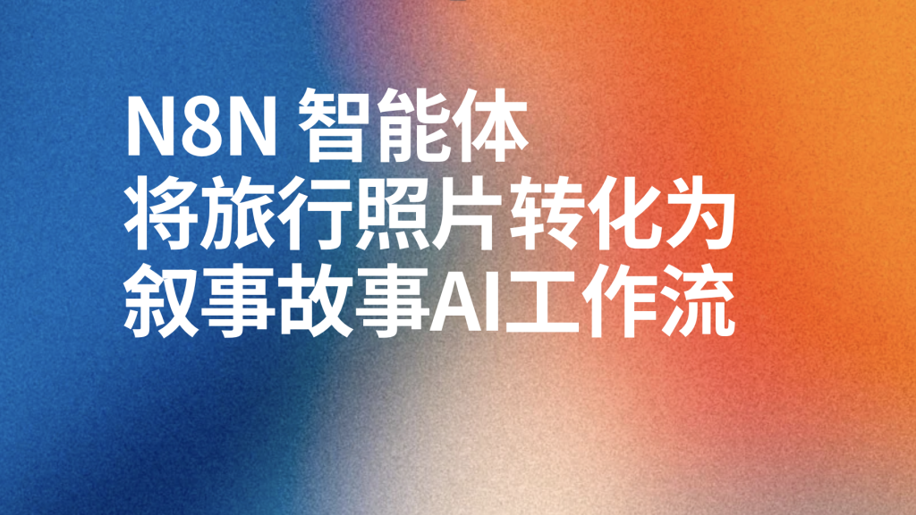 图片[1]-n8n将旅行照片转化为叙事故事ai工作流-AI应用集
