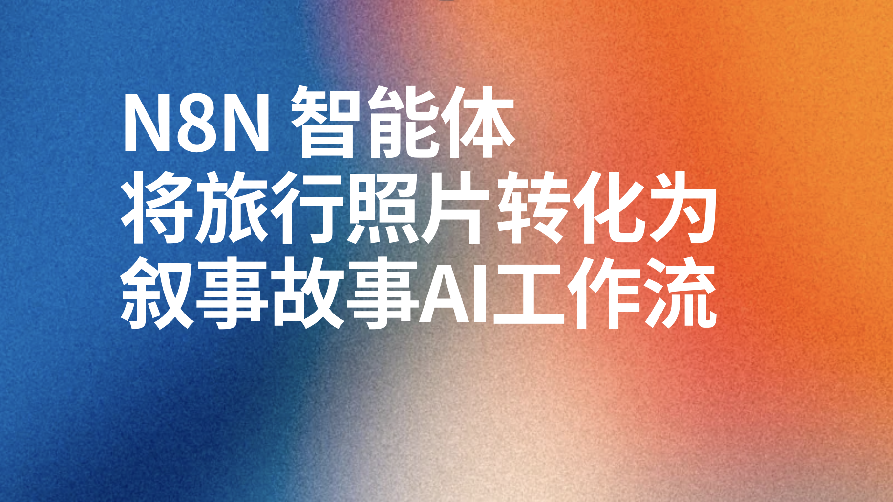 n8n将旅行照片转化为叙事故事ai工作流-AI应用集