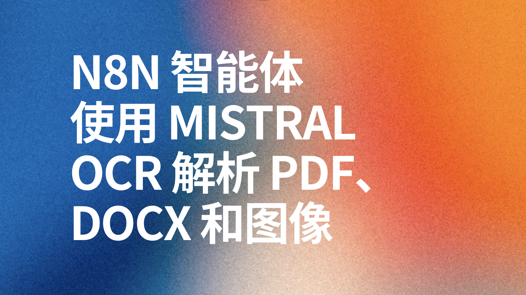n8n使用 Mistral OCR  解析 PDF、DOCX 和图像ai工作流-AI应用集