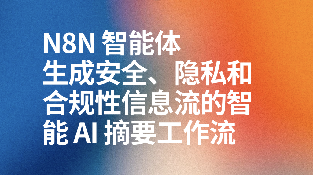 图片[1]-n8n生成安全、隐私和合规性信息流的智能 AI 摘要工作流-AI应用集