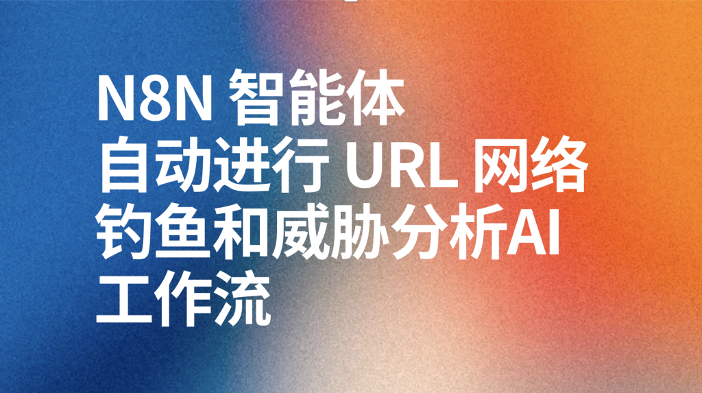 图片[1]-n8n自动进行 URL 网络钓鱼和威胁分析ai工作流-AI应用集