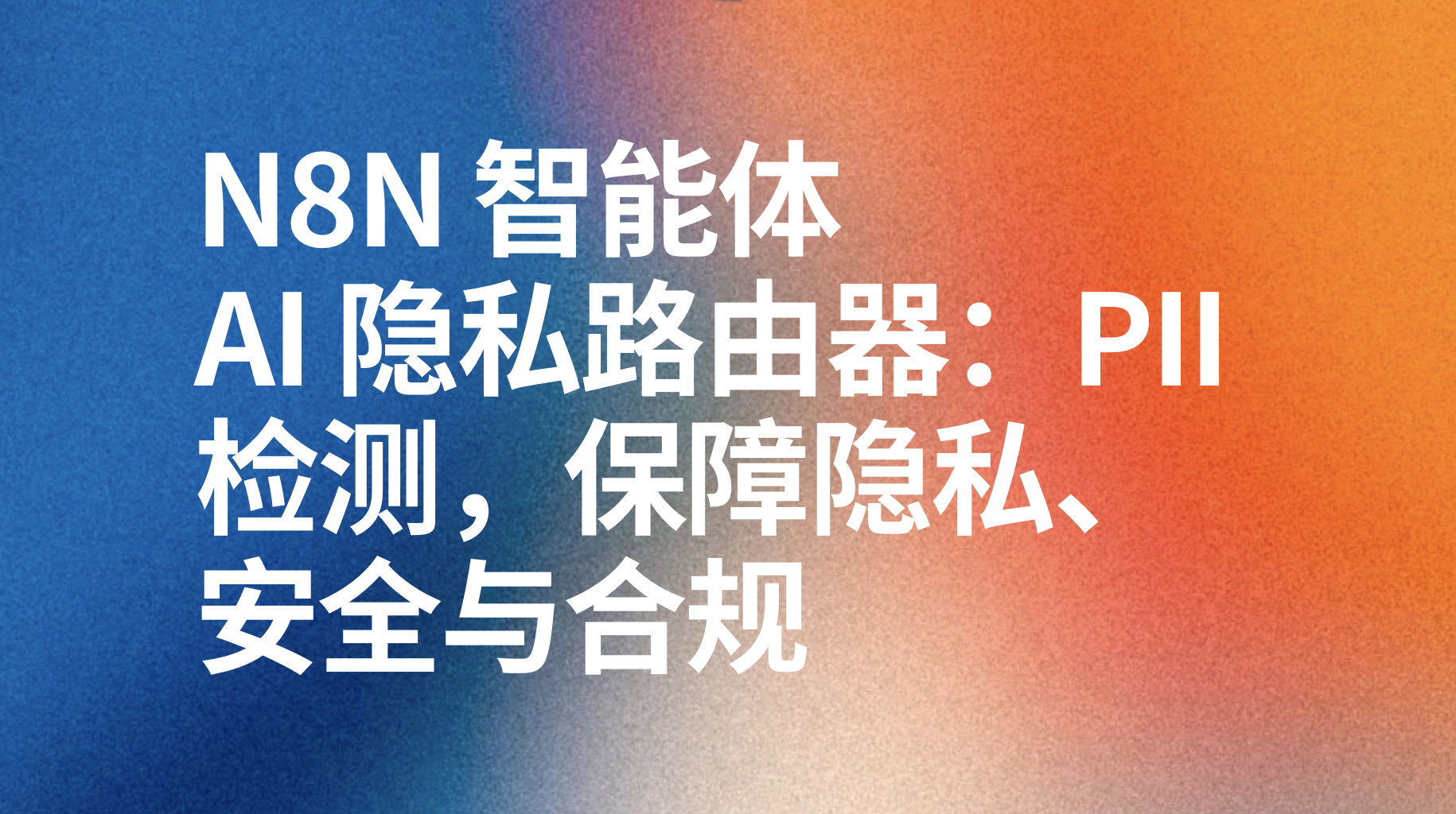 n8n工作流AI 隐私路由器：PII 检测，保障隐私、安全与合规-AI应用集