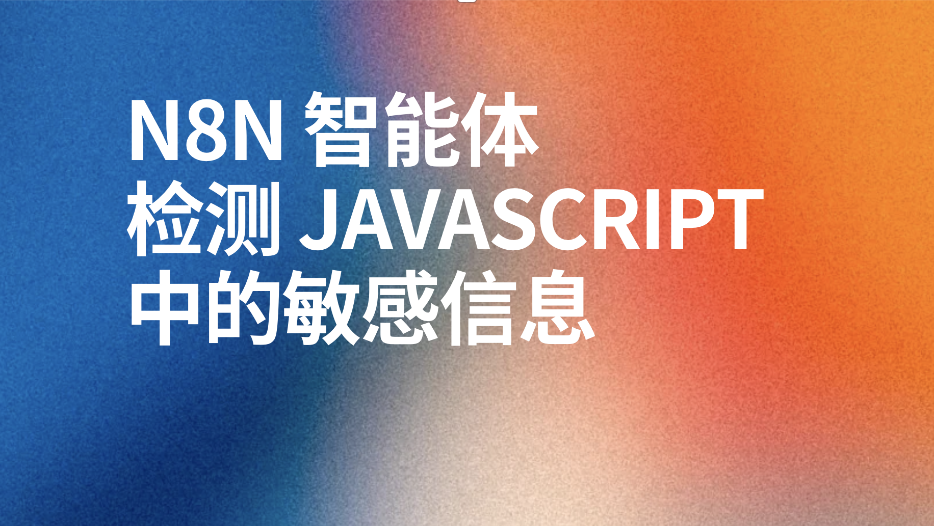 N8N 智能体检测 JAVASCRIPT 中的敏感信息ai工作流-AI应用集