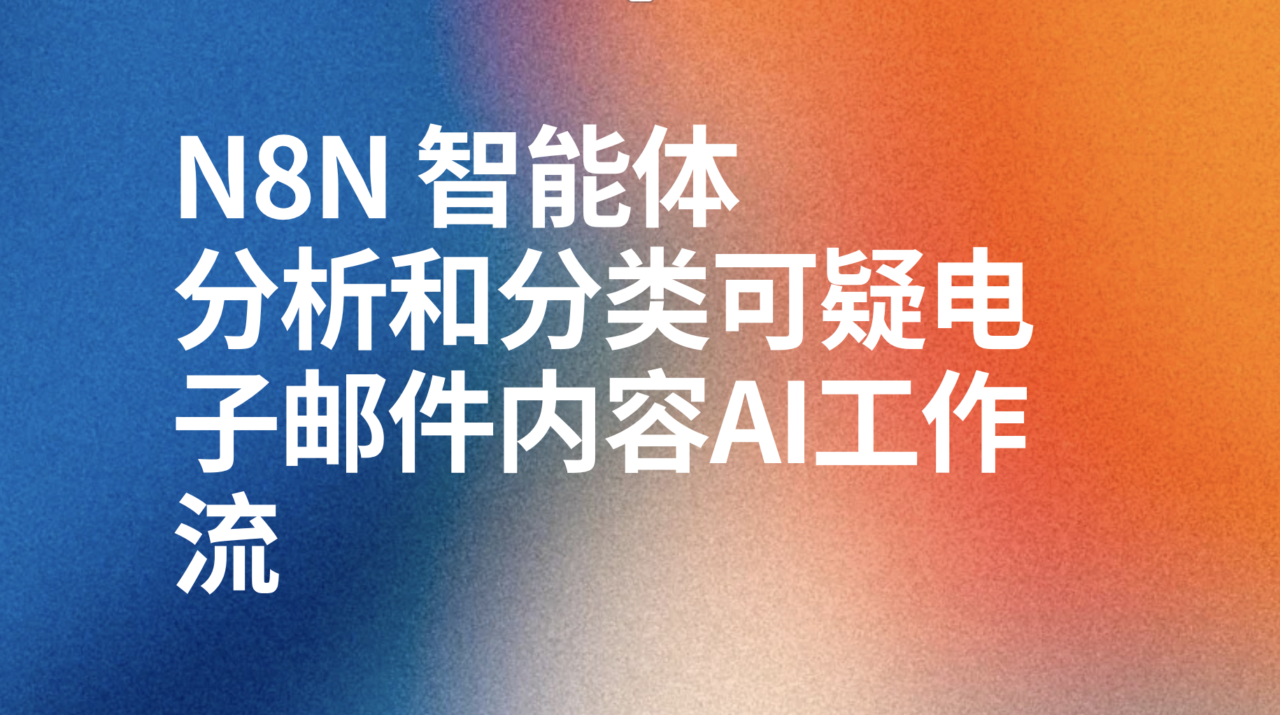 n8n使用 ChatGPT 分析和分类可疑电子邮件内容-AI应用集