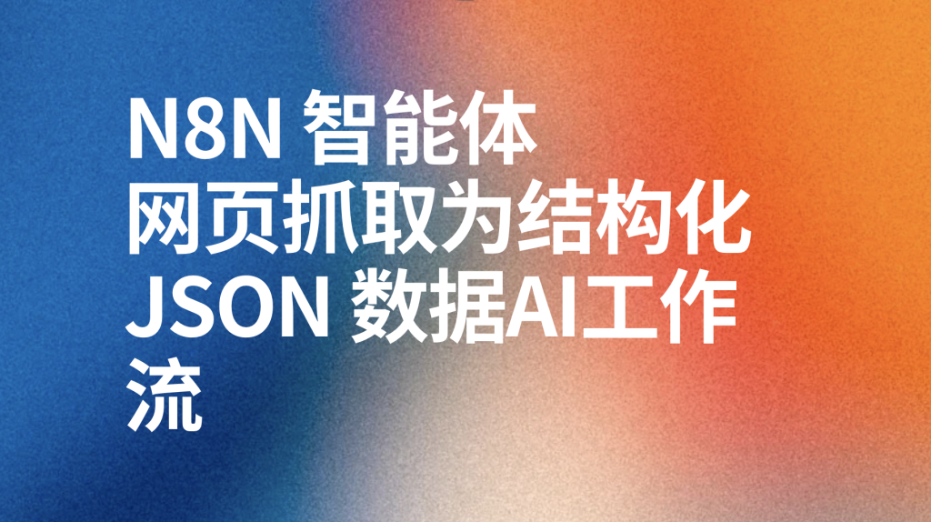 图片[1]-n8n使用 ScrapeNinja 和 AI 将任何网页抓取为结构化 JSON 数据-AI应用集