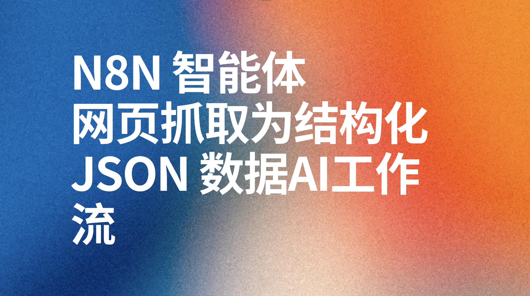 n8n使用 ScrapeNinja 和 AI 将任何网页抓取为结构化 JSON 数据-AI应用集
