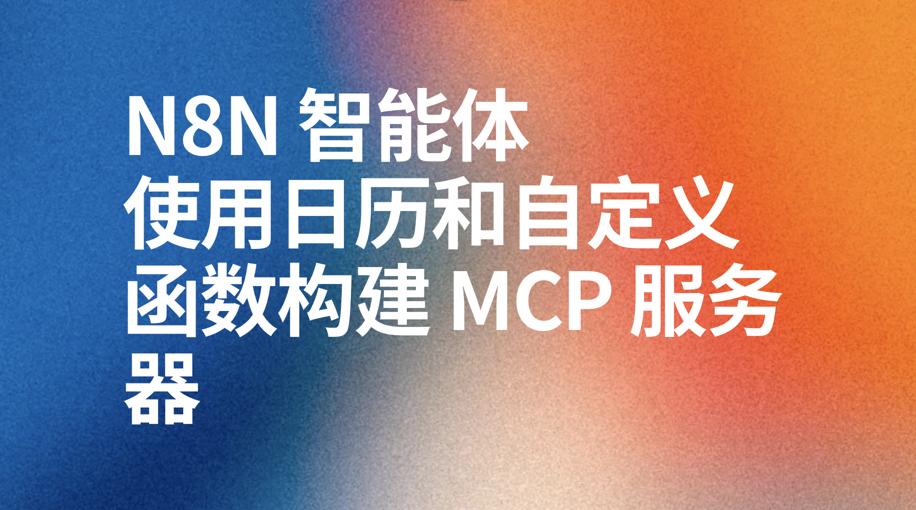 n8n使用日历和自定义函数构建 MCP 服务器-AI应用集
