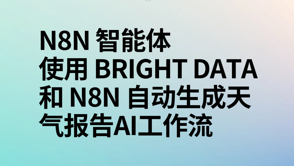 图片[1]-使用 Bright Data 和 n8n 自动生成天气报告ai工作流-AI应用集