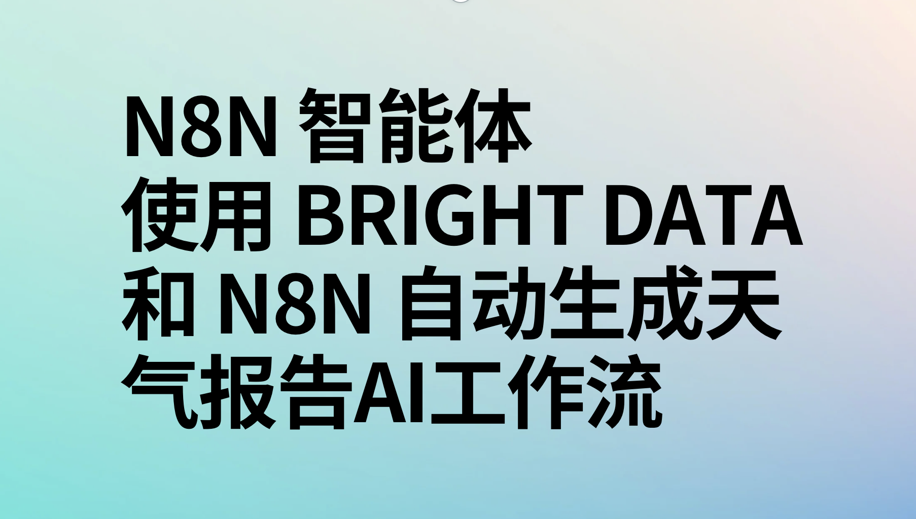 使用 Bright Data 和 n8n 自动生成天气报告ai工作流-AI应用集