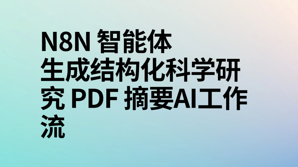 图片[1]-n8n生成结构化科学研究 PDF 摘要ai工作流-AI应用集