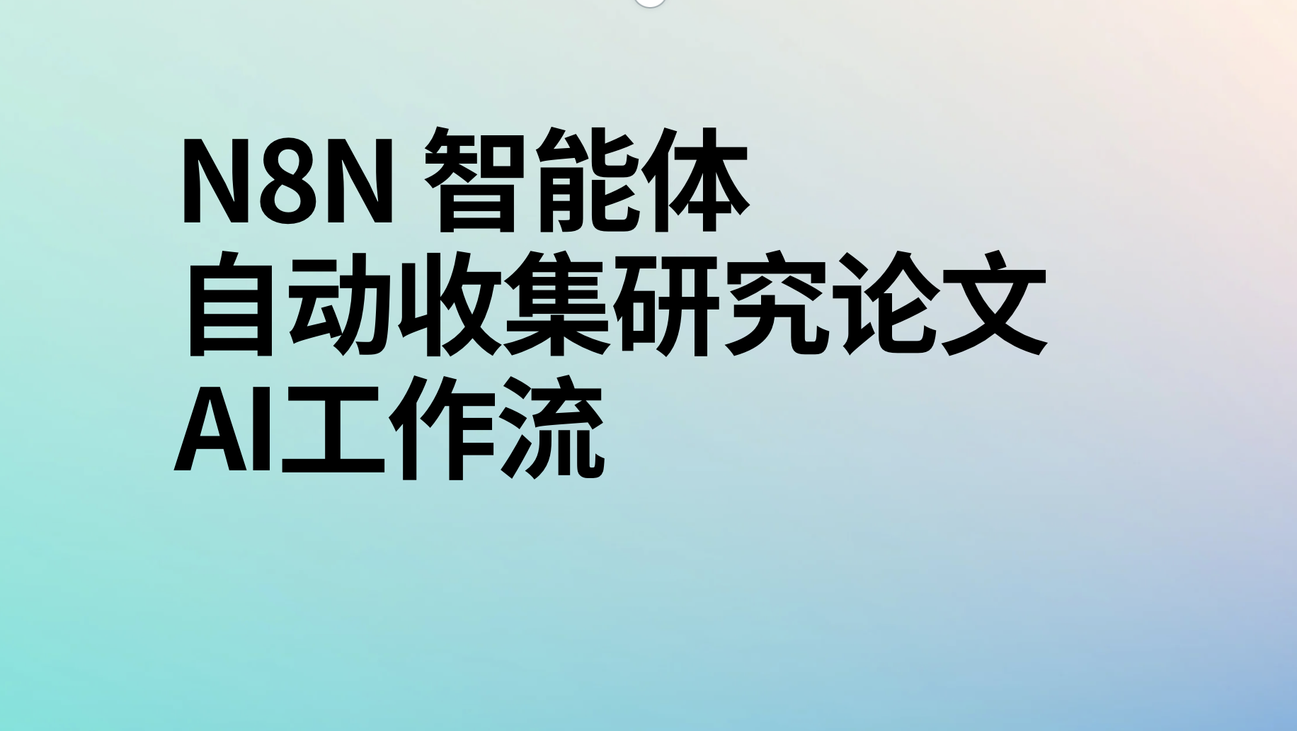 n8n自动收集研究论文ai工作流-AI应用集