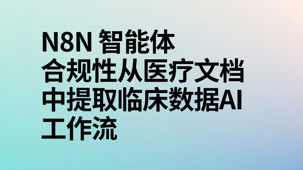 图片[1]-n8n智能体合规性从医疗文档中提取临床数据ai工作流-AI应用集