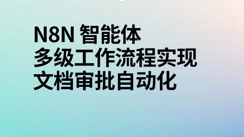 图片[1]-n8n多级工作流程实现文档审批自动化ai工作流-AI应用集