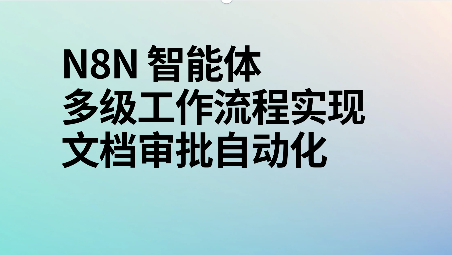 n8n多级工作流程实现文档审批自动化ai工作流-AI应用集